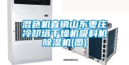 混色机直销山东枣庄冷却塔干燥机吸料机除湿机(图)