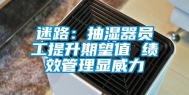迷路：抽湿器员工提升期望值 绩效管理显威力