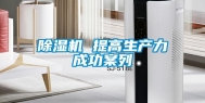 除湿机 提高生产力成功案列