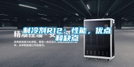制冷剂R12：性能，优点和缺点