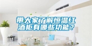 带大家了解恒温红酒柜有哪些功能？