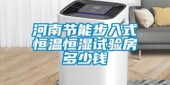 河南节能步入式恒温恒湿试验房多少钱