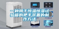 一种用于恒温恒湿试验箱的把手装置的制作方法