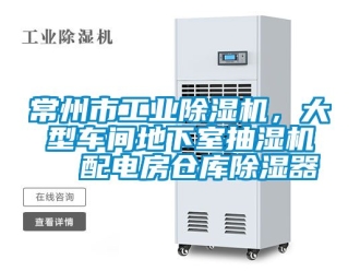 常见问题常州市工业除湿机，大型车间地下室抽湿机  配电房仓库除湿器