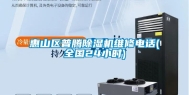 惠山区普腾除湿机维修电话(全国24小时)