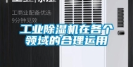 工业除湿机在各个领域的合理运用