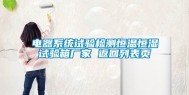 电器系统试验检测恒温恒湿试验箱厂家 返回列表页