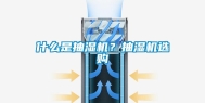 什么是抽湿机？抽湿机选购
