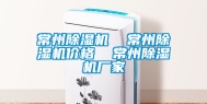常州除湿机  常州除湿机价格  常州除湿机厂家