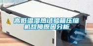 高低温湿热试验箱压缩机故障原因分析