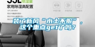 装了新风“水土不服”，这个重点get了吗？
