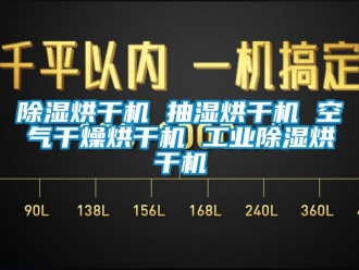 常见问题除湿烘干机 抽湿烘干机 空气干燥烘干机 工业除湿烘干机