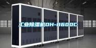 工业除湿机DH-8600C