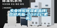 专业转轮除湿机品牌(欢迎光临-2022已更新)