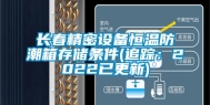长春精密设备恒温防潮箱存储条件(追踪：2022已更新)
