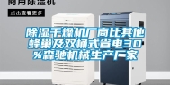 除湿干燥机厂商比其他蜂巢及双桶式省电30%森驰机械生产厂家