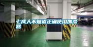 七成人不知道正确使用加湿器