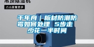 千年舟｜板材防潮防霉如何处理 5步走 少花一半时间
