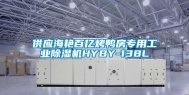 供应海艳百亿烤鸭房专用工业除湿机HYBY-138L