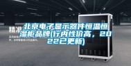 北京电子显示器件恒温恒湿柜品牌(行内性价高，2022已更新)