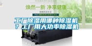工厂除湿用哪种除湿机？工厂用大功率除湿机