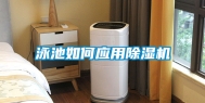 泳池如何应用除湿机