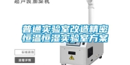 普通实验室改造精密恒温恒湿实验室方案