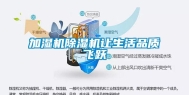 加湿机除湿机让生活品质飞跃