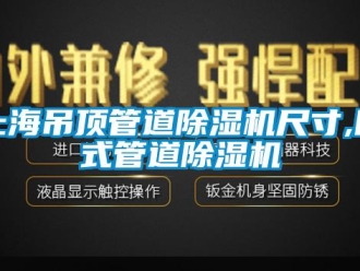 行业新闻上海吊顶管道除湿机尺寸,卧式管道除湿机