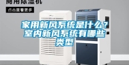 家用新风系统是什么？室内新风系统有哪些类型