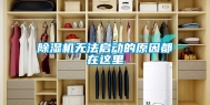 除湿机无法启动的原因都在这里