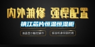 镇江芯片恒温恒湿柜