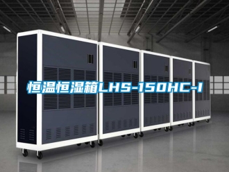 知识百科恒温恒湿箱LHS-150HC-I