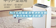 为什么说新能源电池的发展离不开转轮除湿机呢？