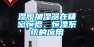 湿膜加湿器在精密恒温、恒湿系统的应用