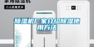 除湿机厂家介绍除湿使用方法