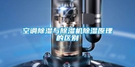 空调除湿与除湿机除湿原理的区别