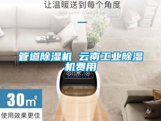 常见问题管道除湿机 云南工业除湿机费用
