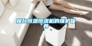 烟台恒温恒湿机的维护保养