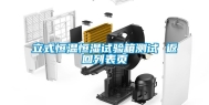立式恒温恒湿试验箱测试 返回列表页