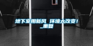地下室用新风 环境大改变！_重复