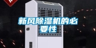 新风除湿机的必要性