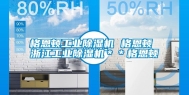 格恩顿工业除湿机 格恩顿 浙江工业除湿机＊＊格恩顿