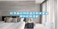 化学品药剂成品仓购买某品牌转轮除湿机