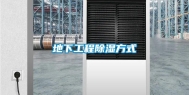 地下工程除湿方式
