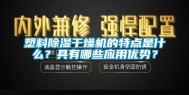 塑料除湿干燥机的特点是什么？具有哪些应用优势？