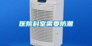 医院科室需要防潮