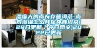 湿度大的南方存普洱茶-南方潮湿怎么样保存普洱茶(29日更新／今日图文)2022已更新