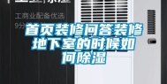 首页装修问答装修地下室的时候如何除湿