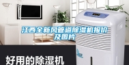 江西全新风管道除湿机报价及图片